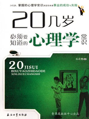 cover image of 20几岁必须要知道的心理学常识